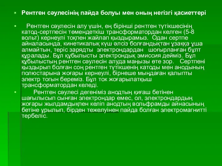 Рентген сәулесінің пайда болуы мен оның негізгі қасиеттері Рентген сәулесін