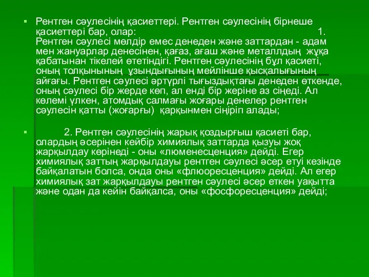 Рентген сәулесінің қасиеттері. Рентген сәулесінің бірнеше қасиеттері бар, олар: 1.