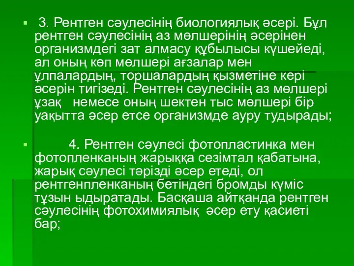 3. Рентген сәулесінің биологиялық әсері. Бұл рентген сәулесінің аз мөлшерінің