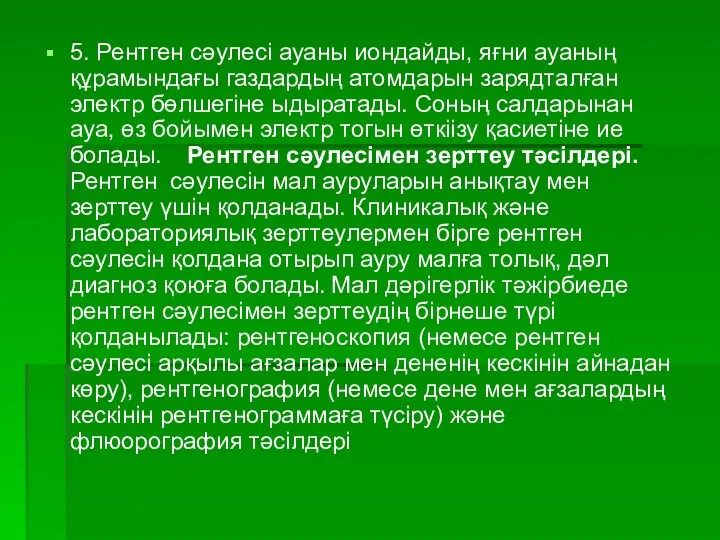 5. Рентген сәулесі ауаны иондайды, яғни ауаның құрамындағы газдардың атомдарын