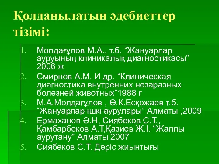 Қолданылатын әдебиеттер тізімі: Молдағұлов М.А., т.б. “Жануарлар ауруының клиникалық диагностикасы”