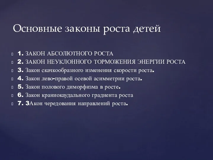 1. ЗАКОН АБСОЛЮТНОГО РОСТА 2. ЗАКОН НЕУКЛОННОГО ТОРМОЖЕНИЯ ЭНЕРГИИ РОСТА