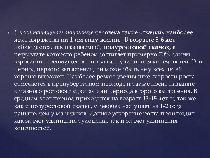 В постнатальном онтогенезе человека такие «скачки» наиболее ярко выражены на