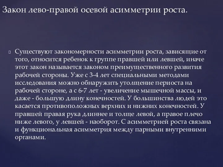 Существуют закономерности асимметрии роста, зависящие от того, относится ребенок к