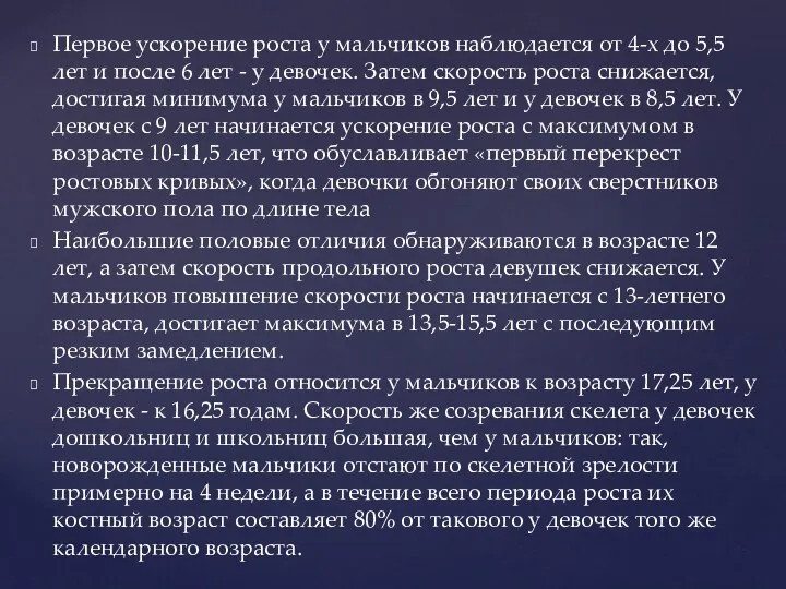 Первое ускорение роста у мальчиков наблюдается от 4-х до 5,5