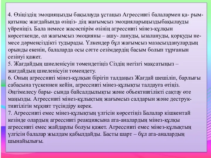 4. Өзіңіздің эмоцияңызды бақылауда ұстаңыз Агрессивті балалармен қа- рым-қатынас жағдайында