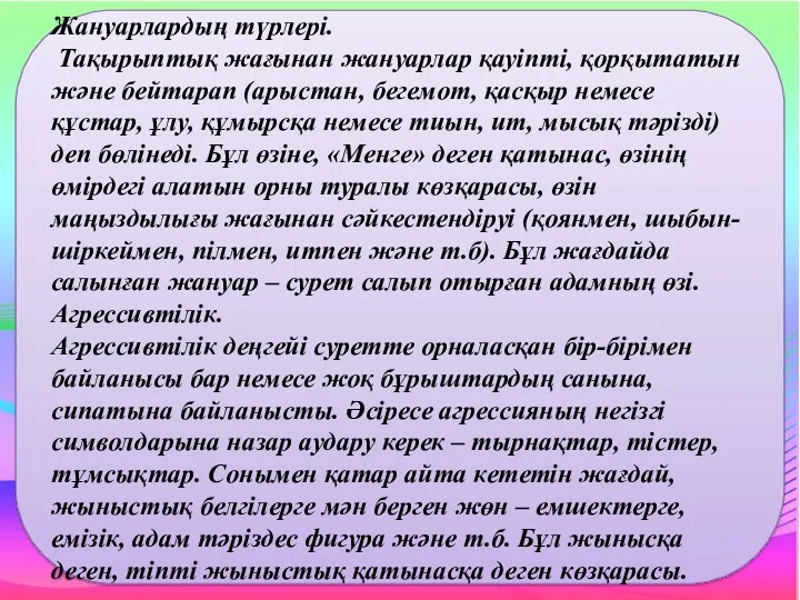 Жануарлардың түрлері. Тақырыптық жағынан жануарлар қауіпті, қорқытатын жəне бейтарап (арыстан,