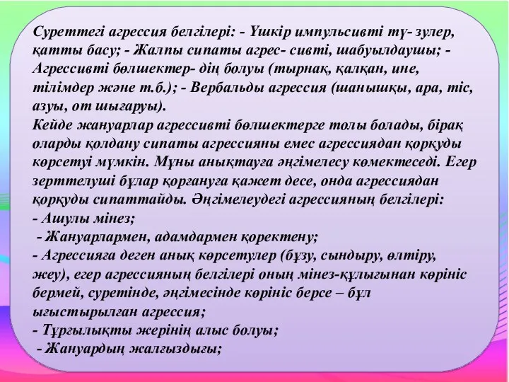 Суреттегі агрессия белгілері: - Үшкір импульсивті тү- зулер, қатты басу;