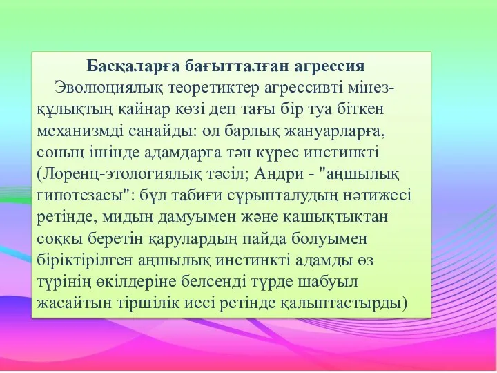 Басқаларға бағытталған агрессия Эволюциялық теоретиктер агрессивті мінез-құлықтың қайнар көзі деп