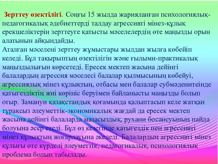 Зерттеу өзектілігі. Соңғы 15 жылда жарияланған психологиялық-педагогикалық әдебиеттерді талдау агрессивті