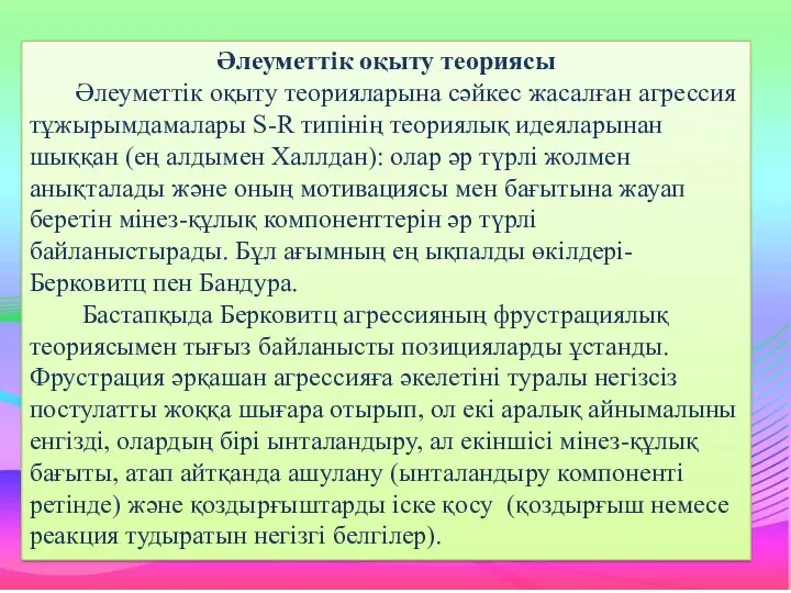 Әлеуметтік оқыту теориясы Әлеуметтік оқыту теорияларына сәйкес жасалған агрессия тұжырымдамалары