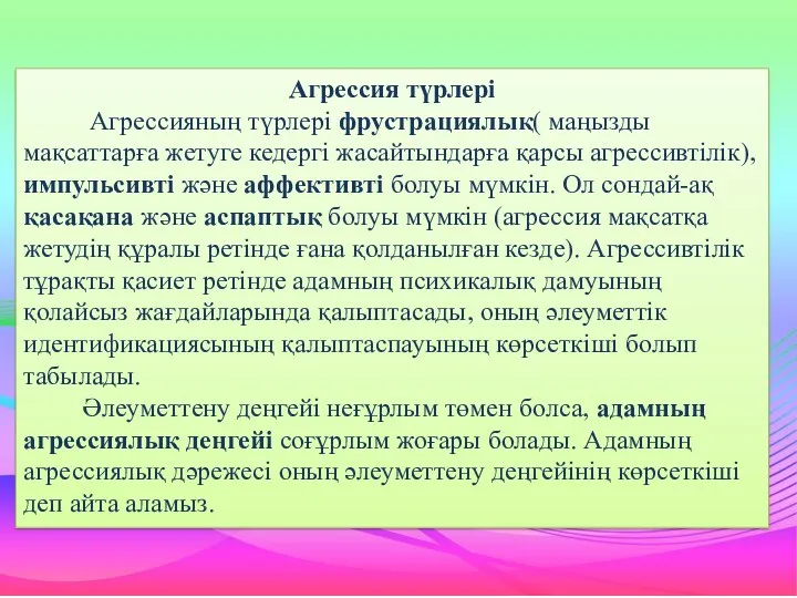 Агрессия түрлері Агрессияның түрлері фрустрациялық( маңызды мақсаттарға жетуге кедергі жасайтындарға