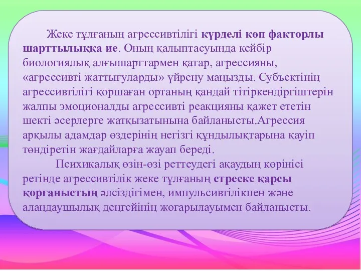 Жеке тұлғаның агрессивтілігі күрделі көп факторлы шарттылыққа ие. Оның қалыптасуында