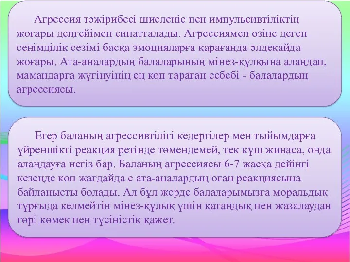 Агрессия тәжірибесі шиеленіс пен импульсивтіліктің жоғары деңгейімен сипатталады. Агрессиямен өзіне