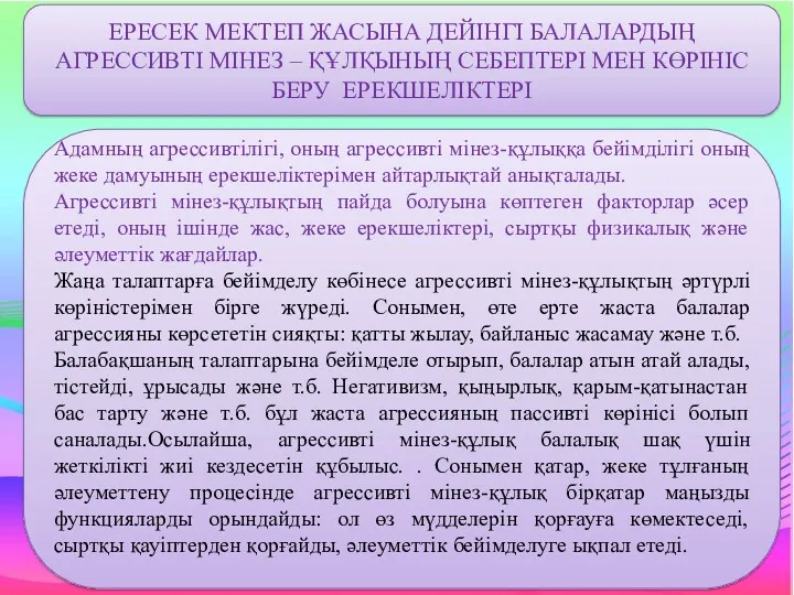 Адамның агрессивтілігі, оның агрессивті мінез-құлыққа бейімділігі оның жеке дамуының ерекшеліктерімен