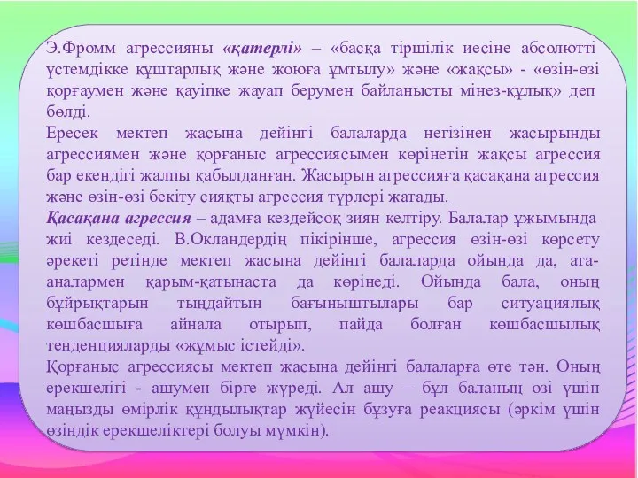 Э.Фромм агрессияны «қатерлі» – «басқа тіршілік иесіне абсолютті үстемдікке құштарлық