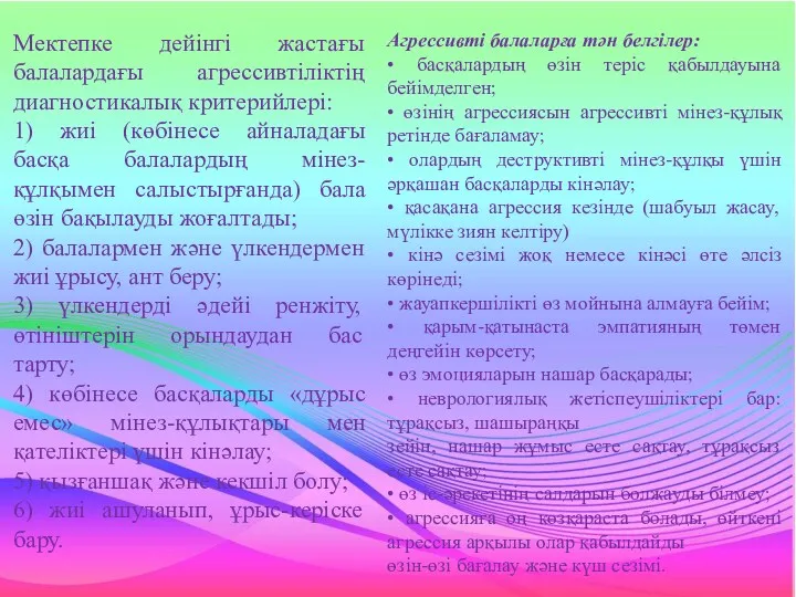 Мектепке дейінгі жастағы балалардағы агрессивтіліктің диагностикалық критерийлері: 1) жиі (көбінесе