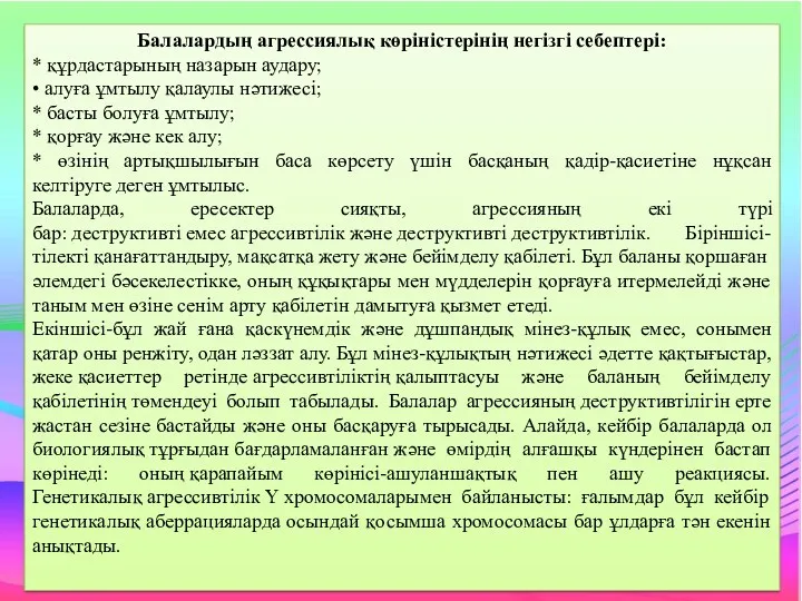 Текст слайда Балалардың агрессиялық көріністерінің негізгі себептері: * құрдастарының назарын