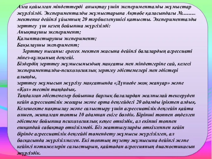 Алға қойылған міндеттерді анықтау үшін эксперименталды жұмыстар жүргізілді. Эксперименталды жұмыстарына