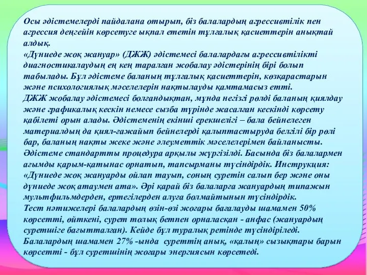 Осы әдістемелерді пайдалана отырып, біз балалардың агрессивтілік пен агрессия деңгейін