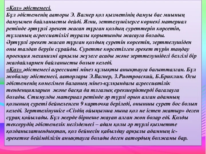 «Қол» әдістемесі. Бұл əдістеменің авторы Э. Вагнер қол қызметінің дамуы