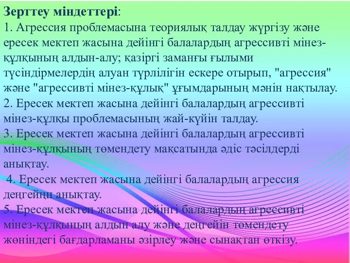 Зерттеу міндеттері: 1. Агрессия проблемасына теориялық талдау жүргізу және ересек