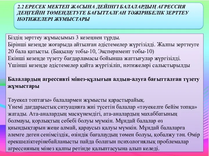 2.2 ЕРЕСЕК МЕКТЕП ЖАСЫНА ДЕЙІНГІ БАЛАЛАРДЫҢ АГРЕССИЯ ДЕҢГЕЙІН ТӨМЕНДЕТУГЕ БАҒЫТТАЛҒАН