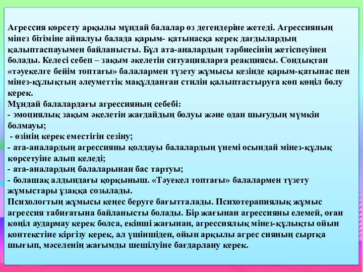 Агрессия көрсету арқылы мұндай балалар өз дегендеріне жетеді. Агрессияның мінез