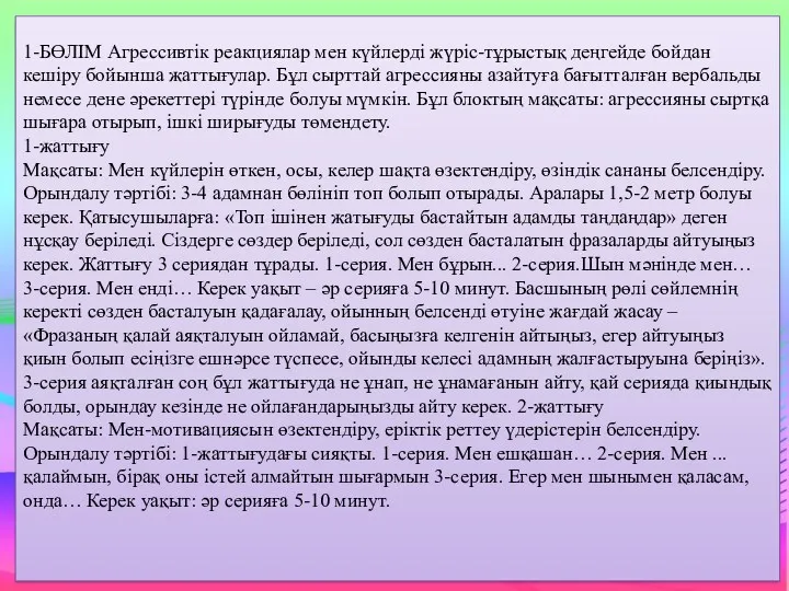 1-БӨЛІМ Агрессивтік реакциялар мен күйлерді жүріс-тұрыстық деңгейде бойдан кешіру бойынша