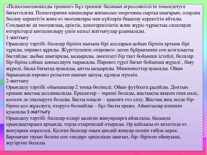 «Психоэмоционалды тренинг» Бұл тренинг баланың агрессивтілігін төмендетуге бағытталған. Психотерапия мамандары