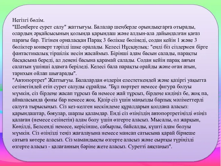 Негізгі бөлім. "Шеңберге сурет салу" жаттығуы. Балалар шеңберде орындықтарға отырады,