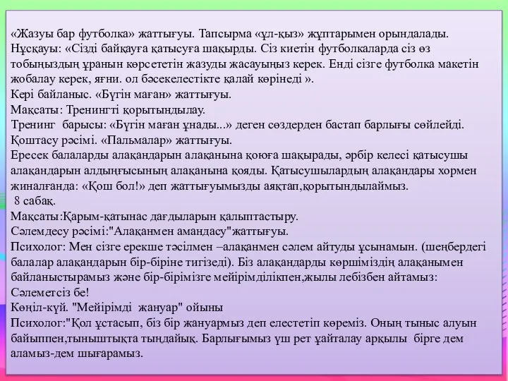 «Жазуы бар футболка» жаттығуы. Тапсырма «ұл-қыз» жұптарымен орындалады. Нұсқауы: «Сізді