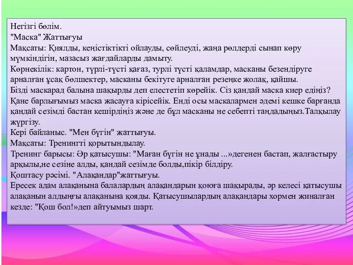 Негізгі бөлім. "Маска" Жаттығуы Мақсаты: Қиялды, кеңістіктікті ойлауды, сөйлеуді, жаңа