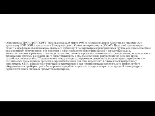 Организация ТРАНСФРИГОРУТ-Европа создана 25 марта 1955 г. по рекоменда­ции Комитета