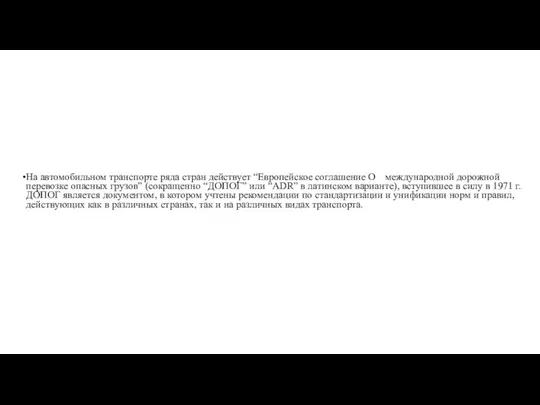 На автомобильном транспорте ряда стран действует “Европейское соглашение О международной