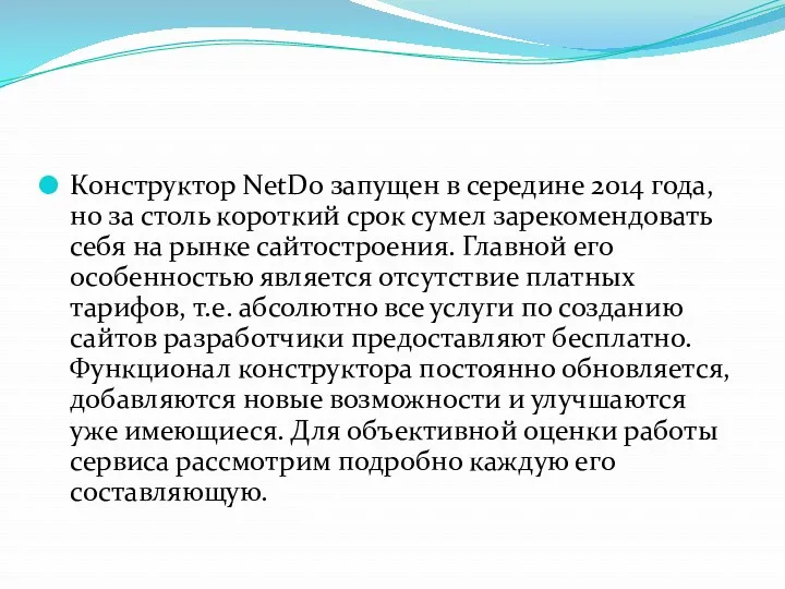 Конструктор NetDo запущен в середине 2014 года, но за столь