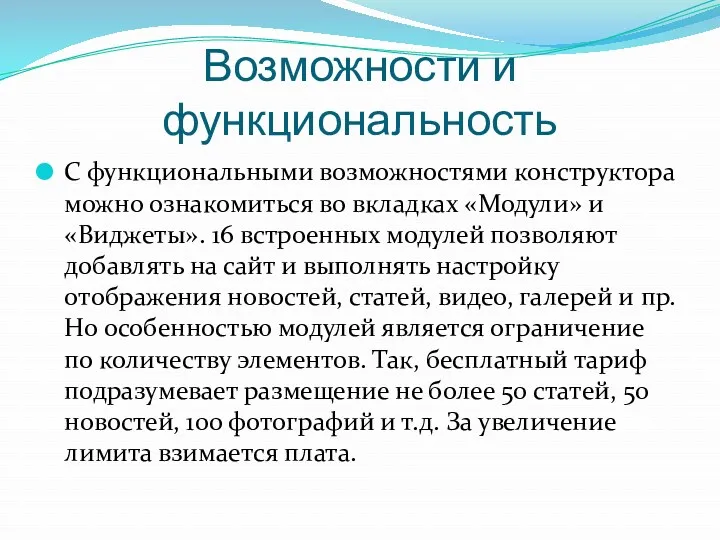 Возможности и функциональность С функциональными возможностями конструктора можно ознакомиться во