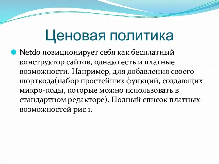 Ценовая политика Netdo позиционирует себя как бесплатный конструктор сайтов, однако