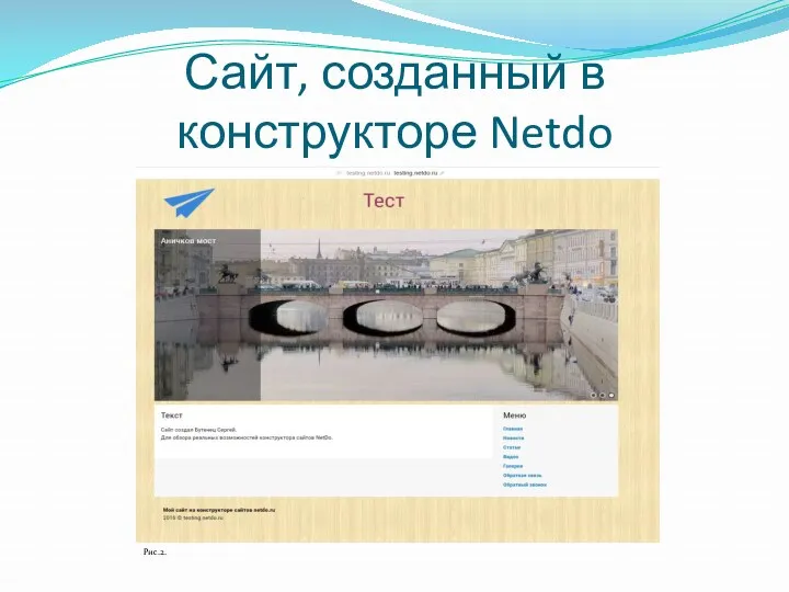 Сайт, созданный в конструкторе Netdo Рис.2.