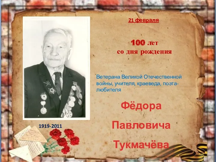 100 лет со дня рождения Фёдора Павловича Тукмачёва 21 февраля Ветерана Великой Отечественной