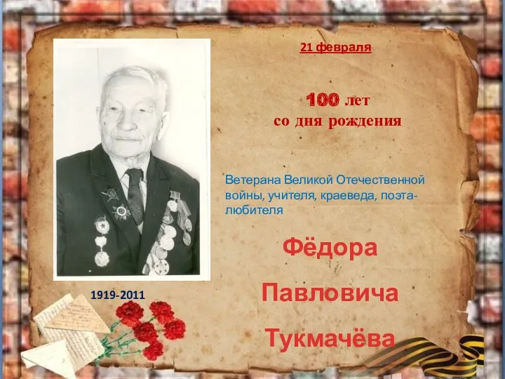 100 лет со дня рождения Фёдора Павловича Тукмачёва 21 февраля