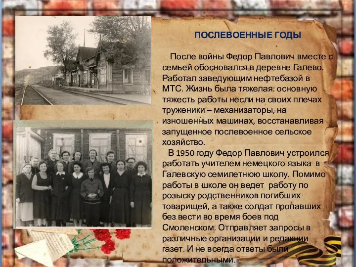 ПОСЛЕВОЕННЫЕ ГОДЫ После войны Федор Павлович вместе с семьей обосновался в деревне Галево.