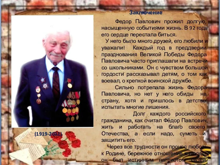 Федор Павлович прожил долгую, насыщенную событиями жизнь. В 92 года его сердце перестала