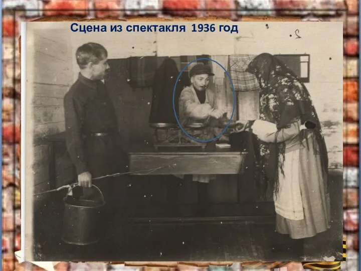 Сцена из спектакля 1936 год