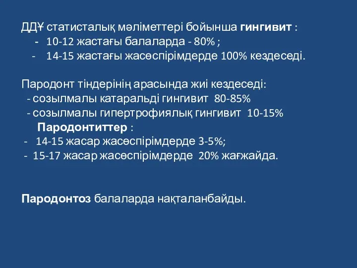 ДДҰ статисталық мәліметтері бойынша гингивит : - 10-12 жастағы балаларда