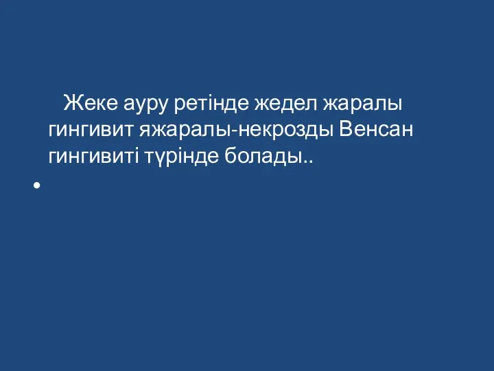 Жеке ауру ретінде жедел жаралы гингивит яжаралы-некрозды Венсан гингивиті түрінде болады..