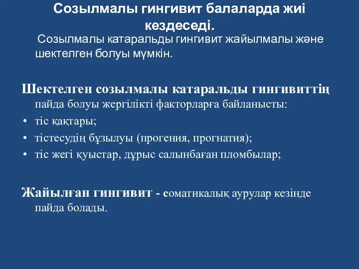 Созылмалы гингивит балаларда жиі кездеседі. Созылмалы катаральды гингивит жайылмалы және