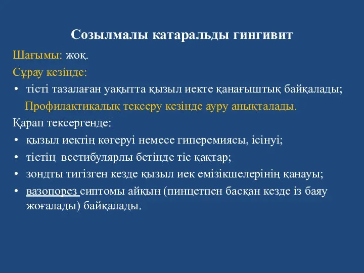 Созылмалы катаральды гингивит Шағымы: жоқ. Сұрау кезінде: тісті тазалаған уақытта