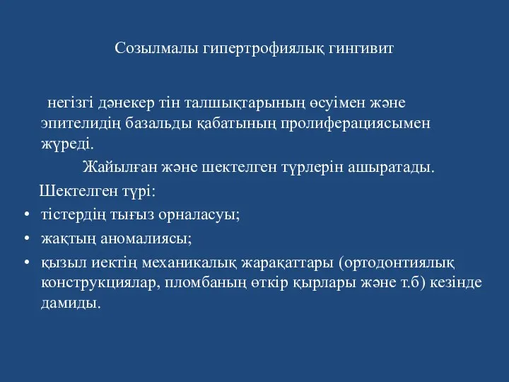 Созылмалы гипертрофиялық гингивит негізгі дәнекер тін талшықтарының өсуімен және эпителидің