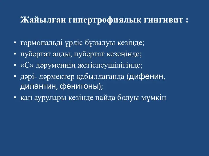 Жайылған гипертрофиялық гингивит : гормональді үрдіс бұзылуы кезінде; пубертат алды,